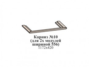 Карниз №10 (общий для 2-х модулей шириной 556 мм) ЭЙМИ Бодега белая/патина серебро в Снежинске - snezhinsk.mebel-74.com | фото