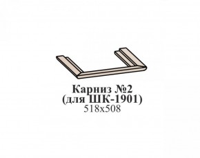 Карниз №2 ЭЙМИ (для ШК-1901) Бодега белая в Снежинске - snezhinsk.mebel-74.com | фото