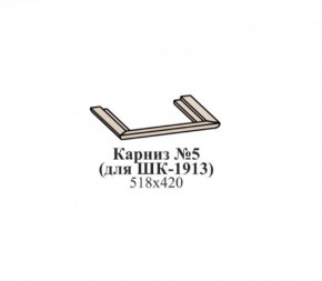 Карниз №5 (для ШК-1913) ЭЙМИ Гикори джексон в Снежинске - snezhinsk.mebel-74.com | фото