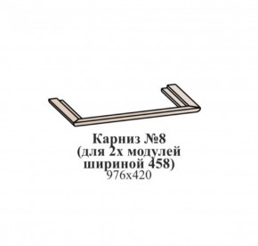 Карниз №8 (общий для 2-х модулей шириной 458 мм) ЭЙМИ Бодега белая/патина серебро в Снежинске - snezhinsk.mebel-74.com | фото