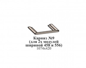Карниз №9 (общий для 2-х модулей шириной 458 и 556 мм) ЭЙМИ Бодега белая/патина серебро в Снежинске - snezhinsk.mebel-74.com | фото