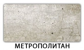 Стол-бабочка Бриз пластик Метрополитан в Снежинске - snezhinsk.mebel-74.com | фото