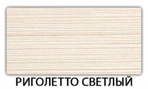 Стол-бабочка Бриз пластик Риголетто светлый в Снежинске - snezhinsk.mebel-74.com | фото