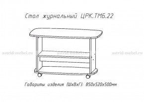 Стол журнальный №22 в Снежинске - snezhinsk.mebel-74.com | фото